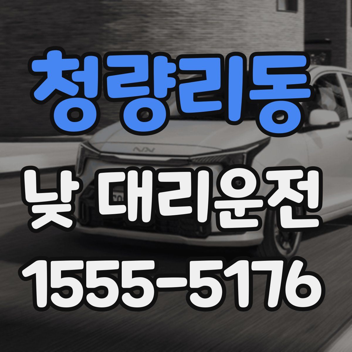 청량리동 낮 대리운전