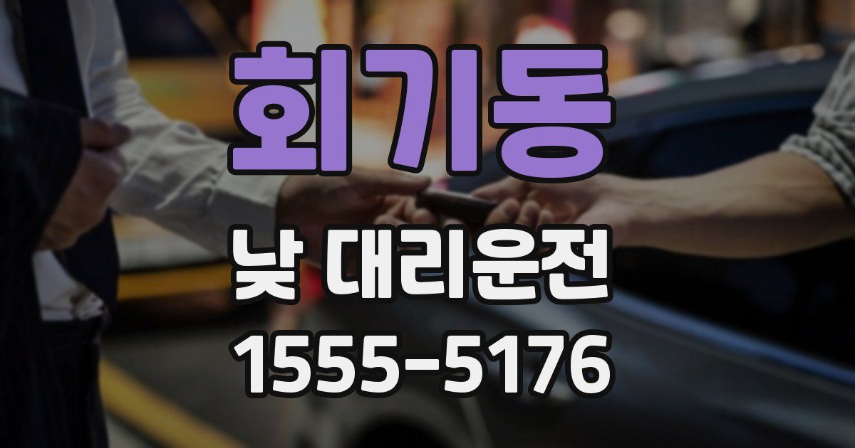 회기동 낮 대리운전