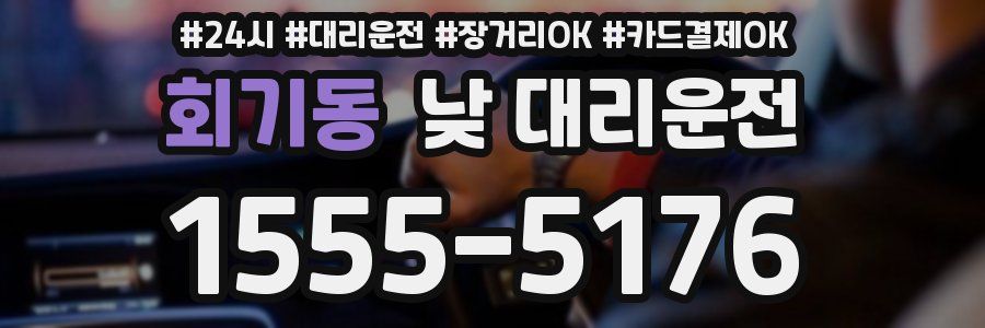 회기동 낮 대리운전