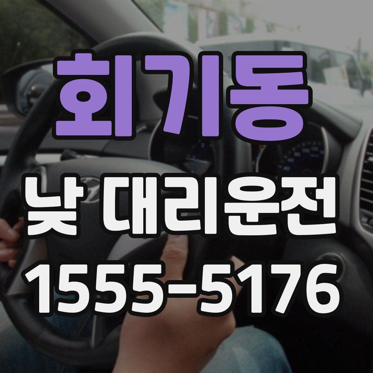 회기동 낮 대리운전