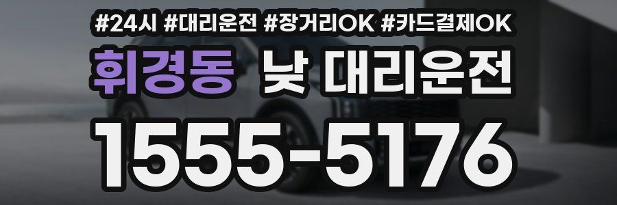 휘경동 낮 대리운전
