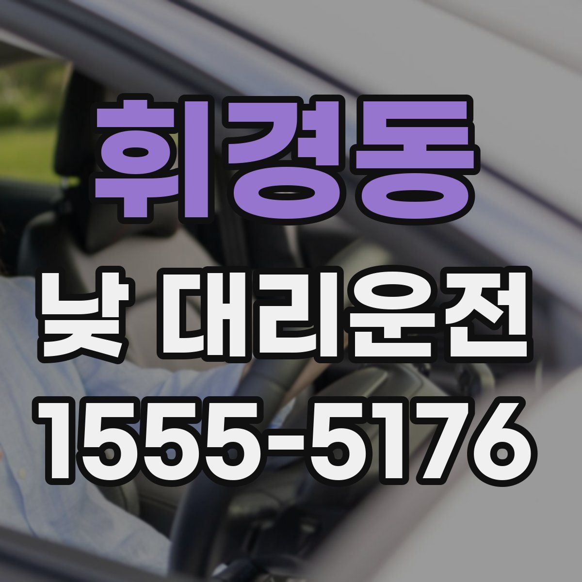 휘경동 낮 대리운전