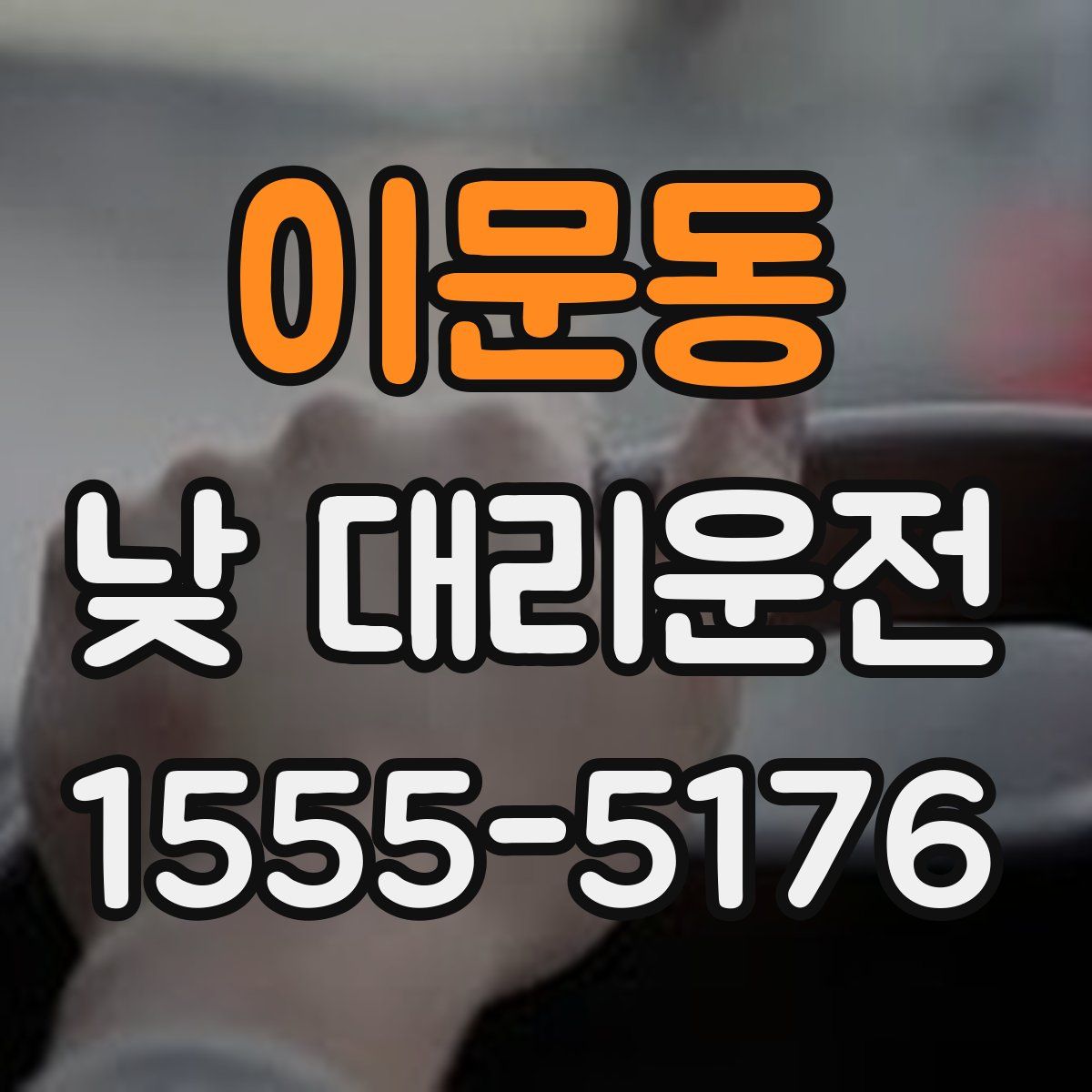이문동 낮 대리운전