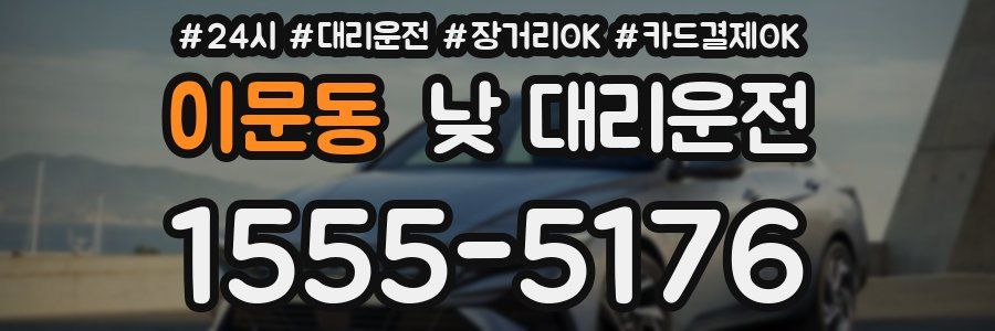 이문동 낮 대리운전