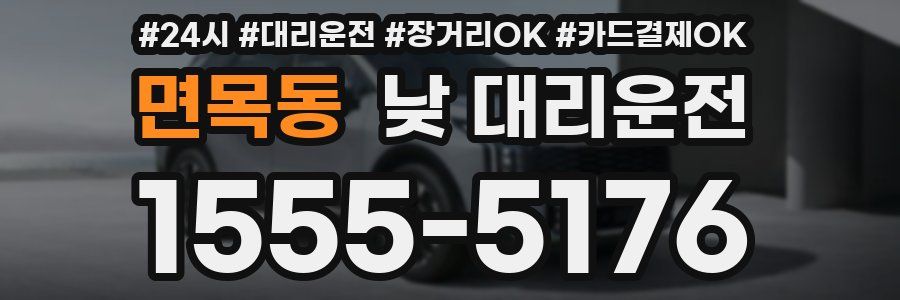 면목동 낮 대리운전