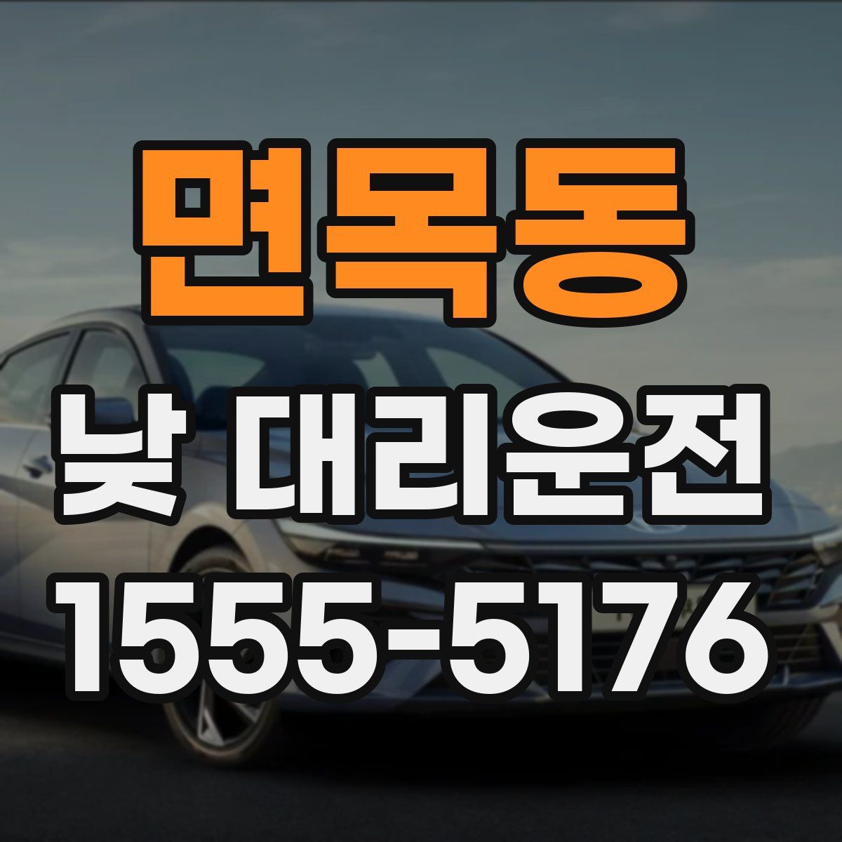 면목동 낮 대리운전