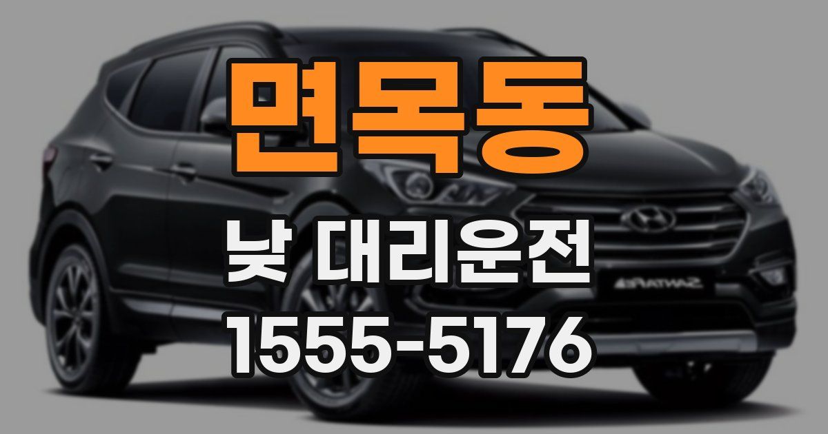 면목동 낮 대리운전