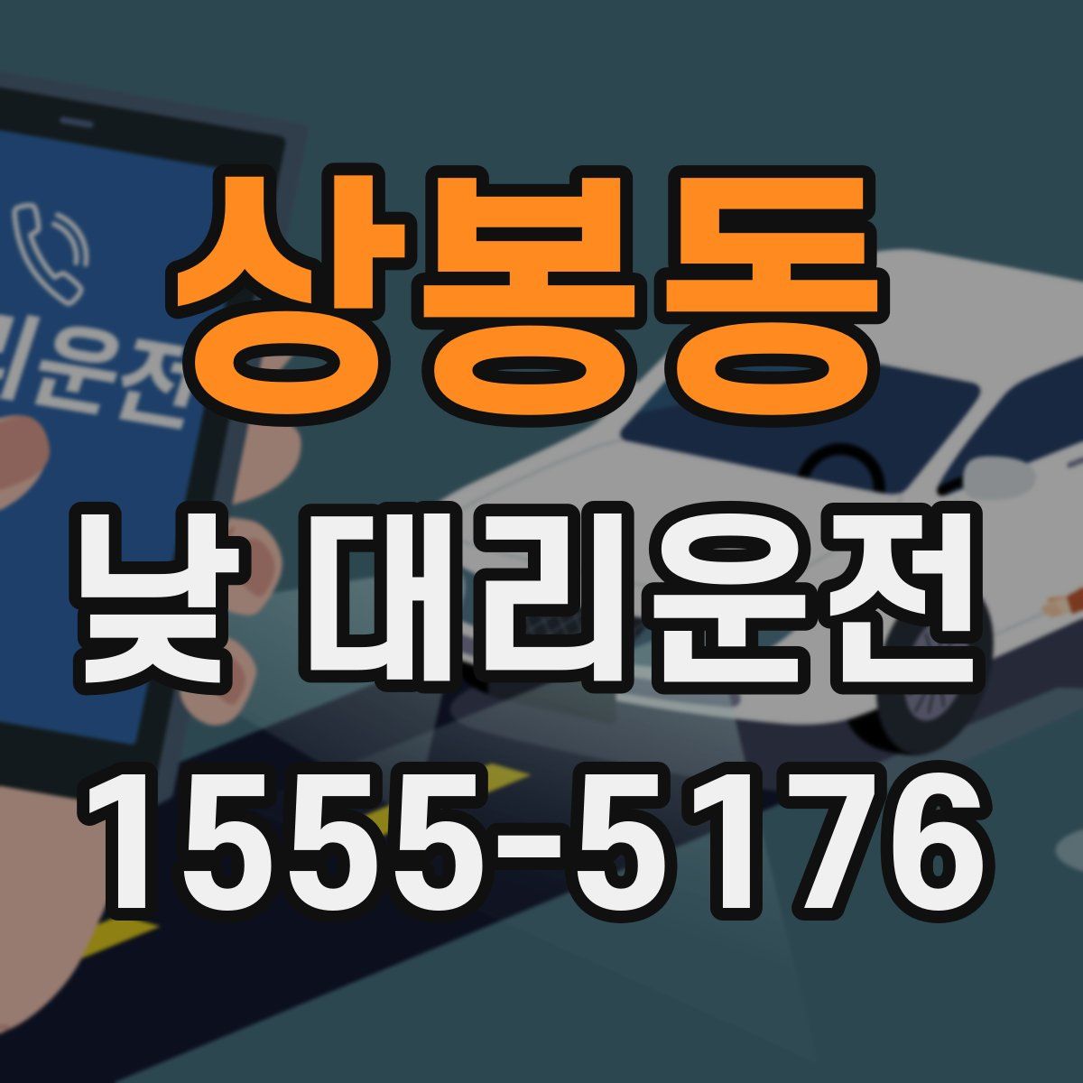 상봉동 낮 대리운전