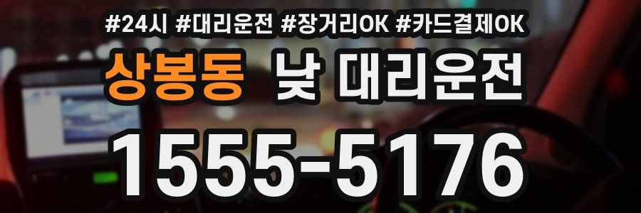 상봉동 낮 대리운전