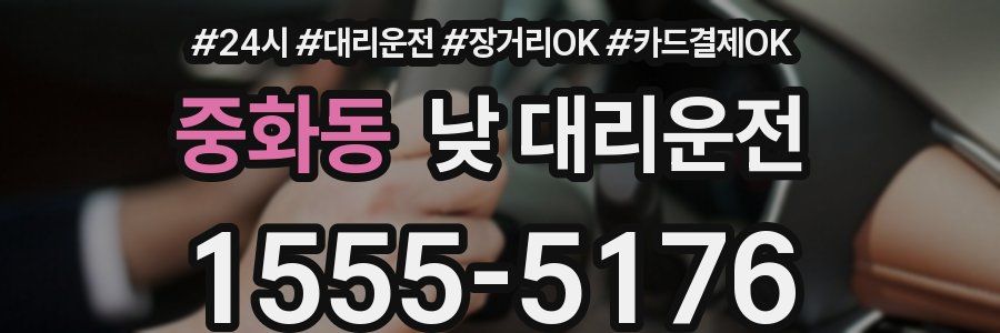 중화동 낮 대리운전