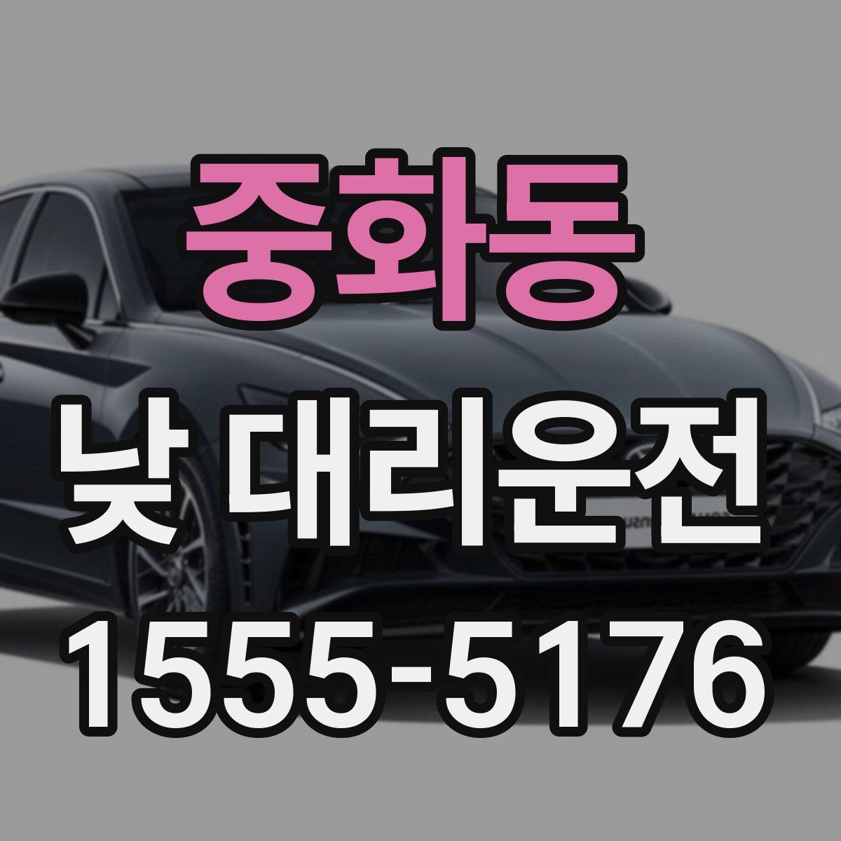 중화동 낮 대리운전
