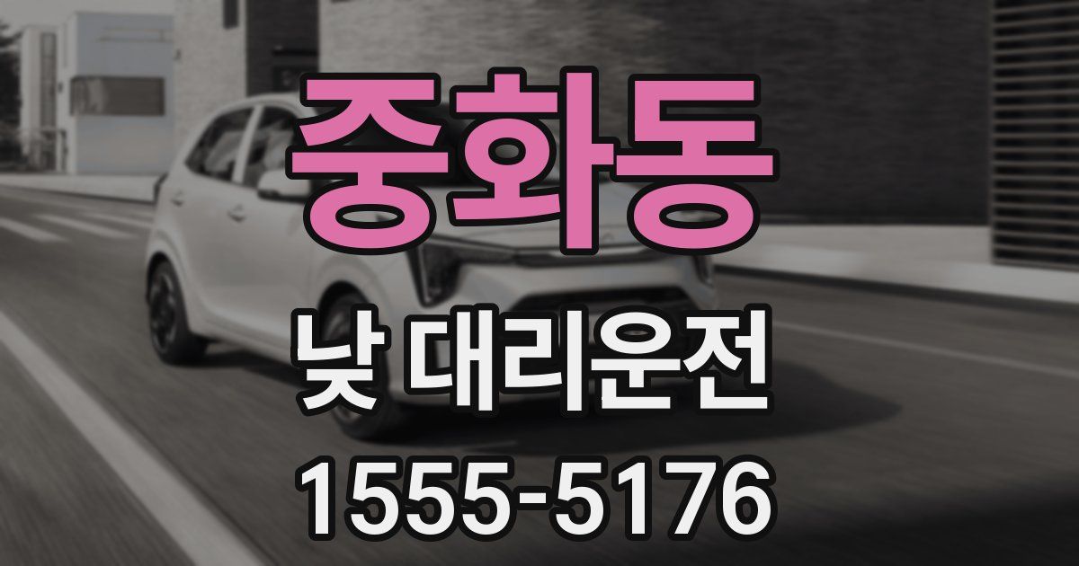 중화동 낮 대리운전