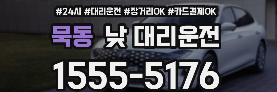 묵동 낮 대리운전