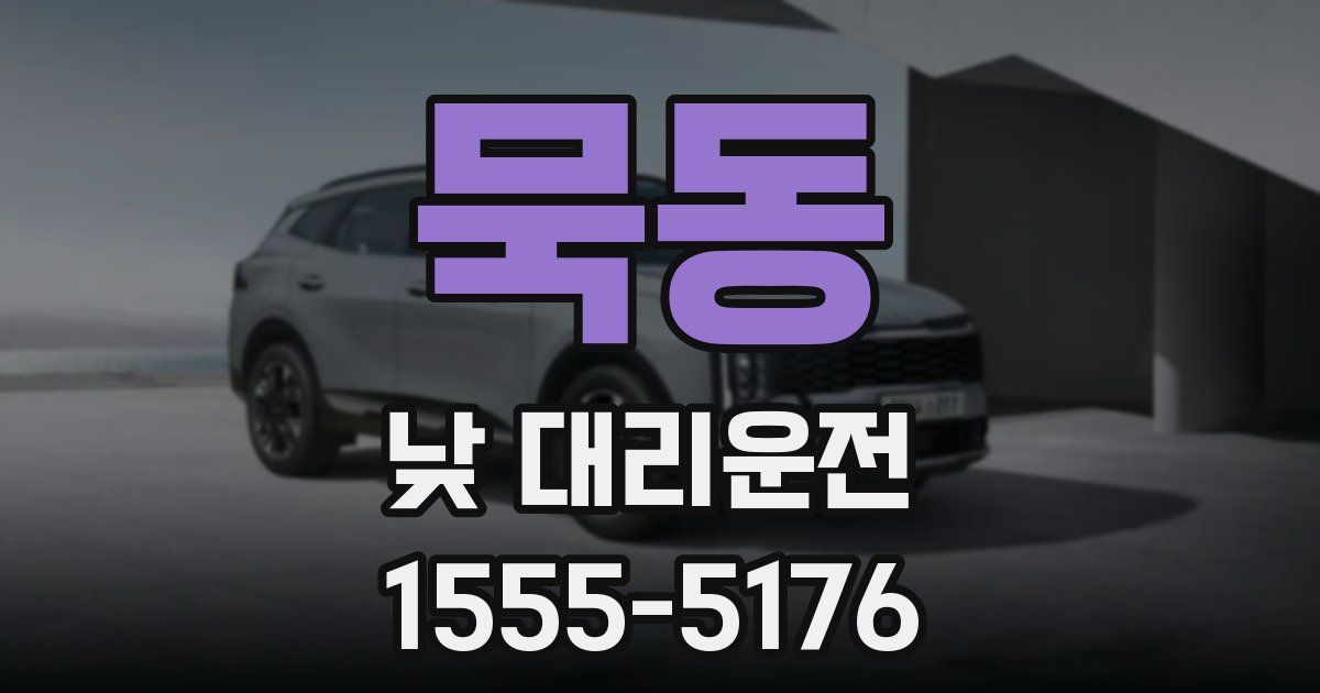 묵동 낮 대리운전