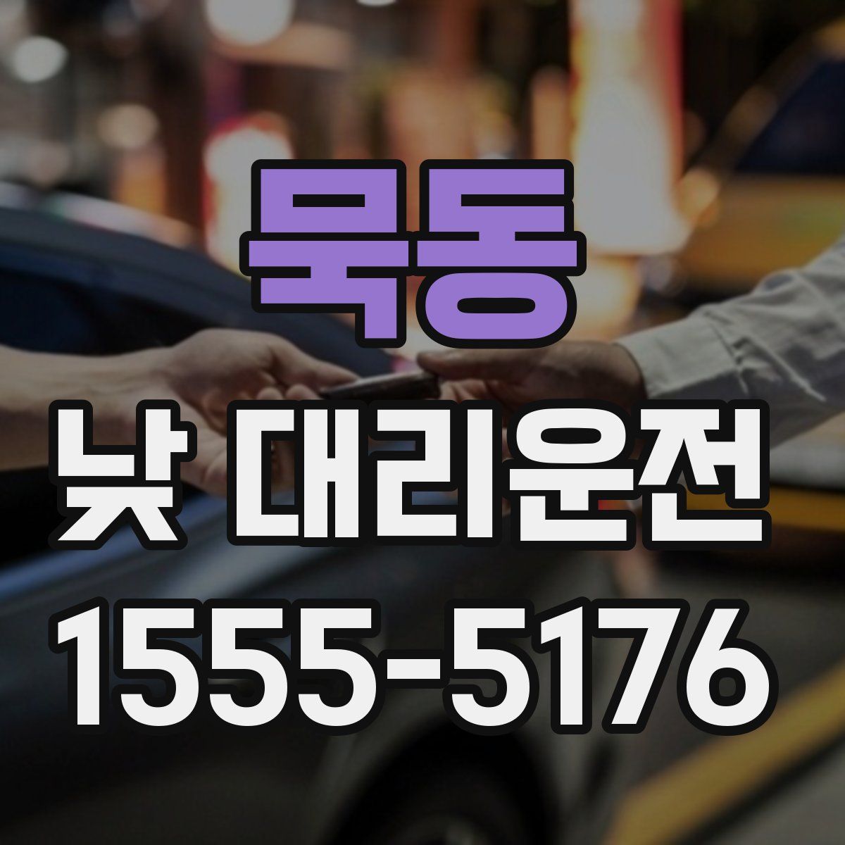 묵동 낮 대리운전