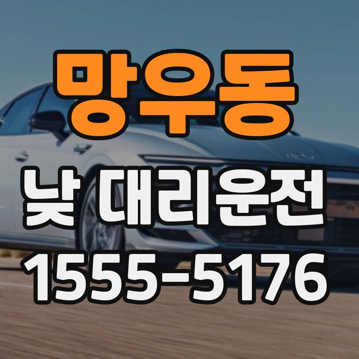 망우동 낮 대리운전