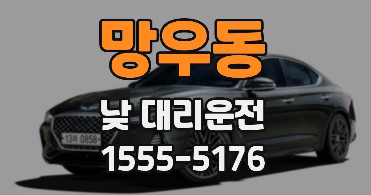 망우동 낮 대리운전