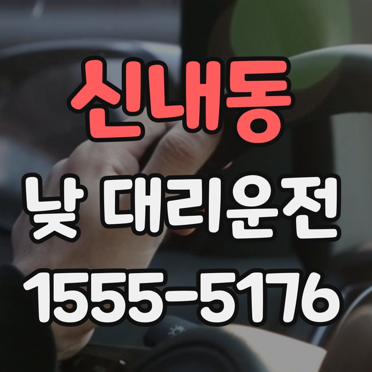 신내동 낮 대리운전