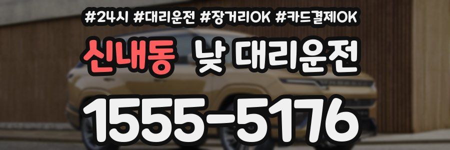 신내동 낮 대리운전