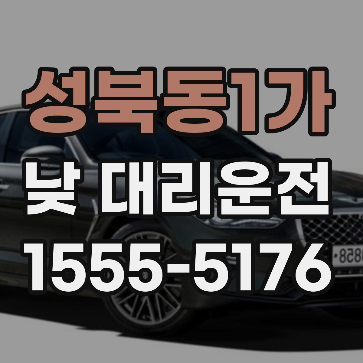 성북동1가 낮 대리운전