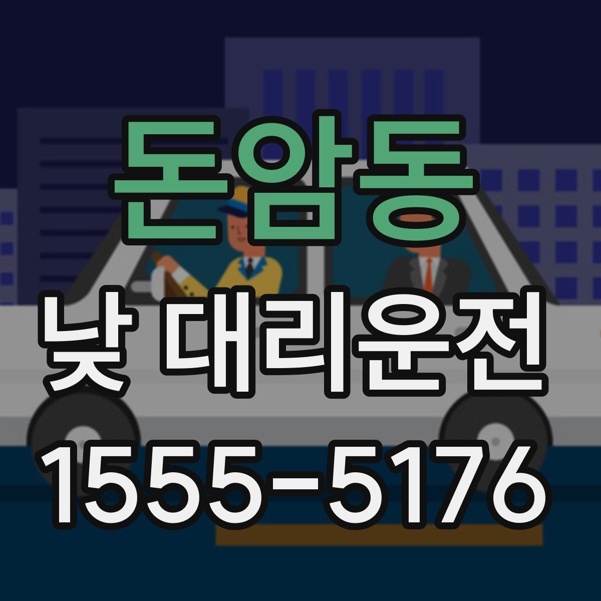 돈암동 낮 대리운전