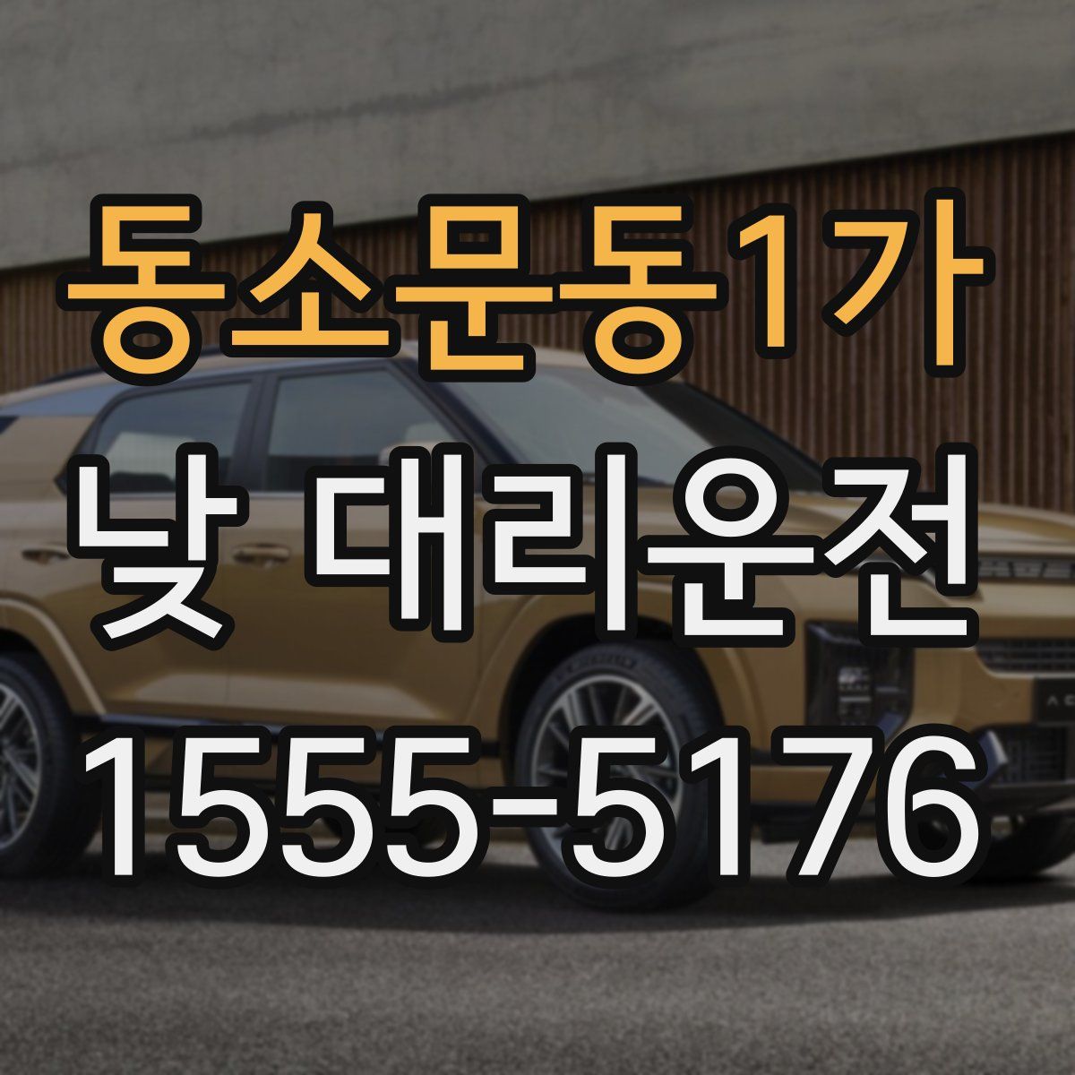 동소문동1가 낮 대리운전
