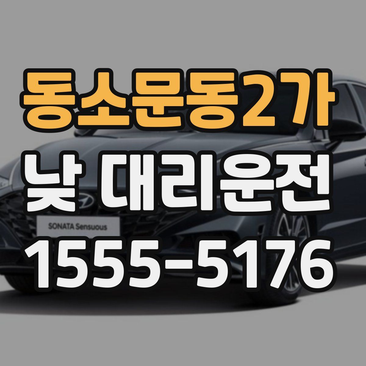 동소문동2가 낮 대리운전