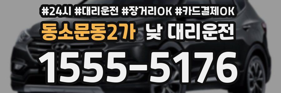 동소문동2가 낮 대리운전
