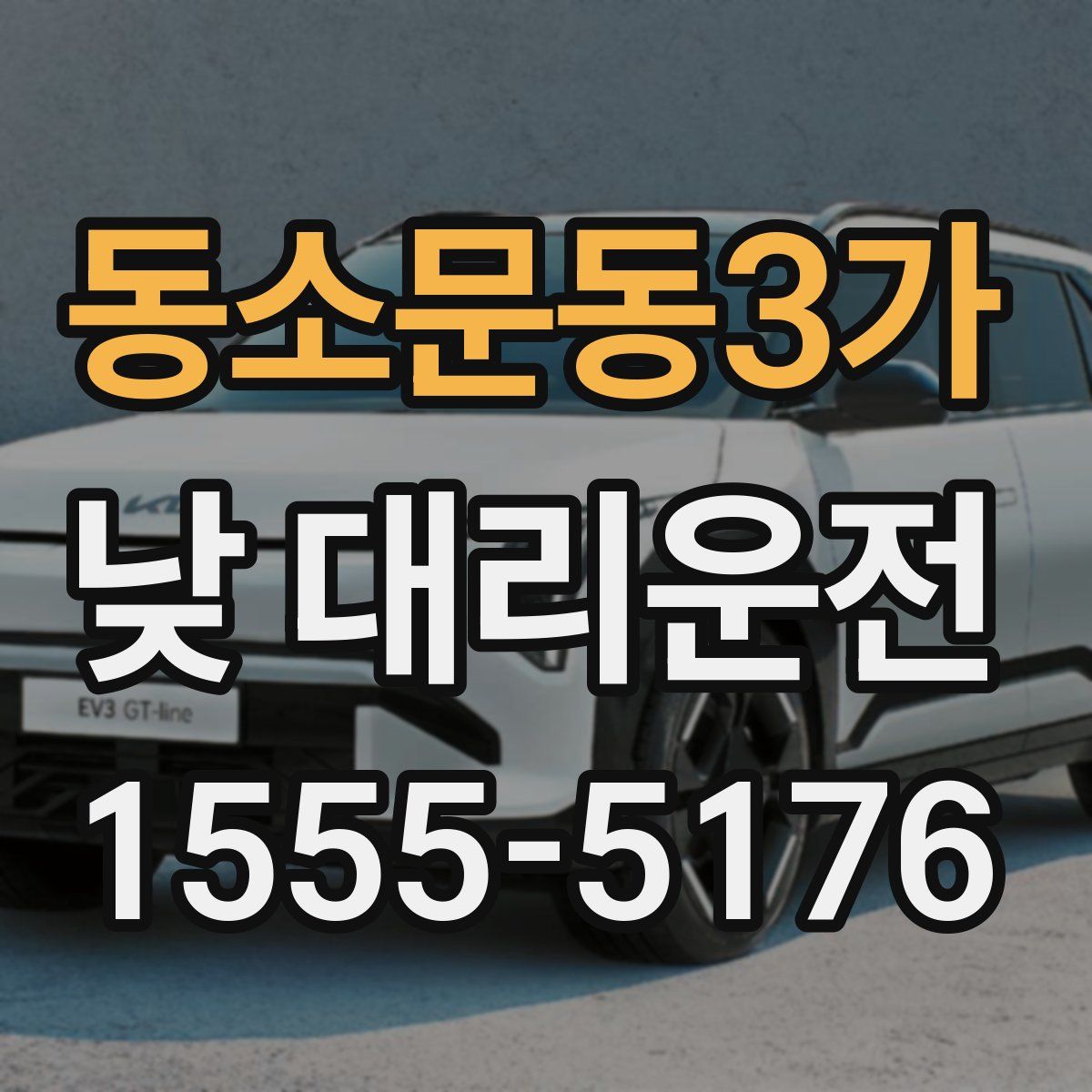 동소문동3가 낮 대리운전