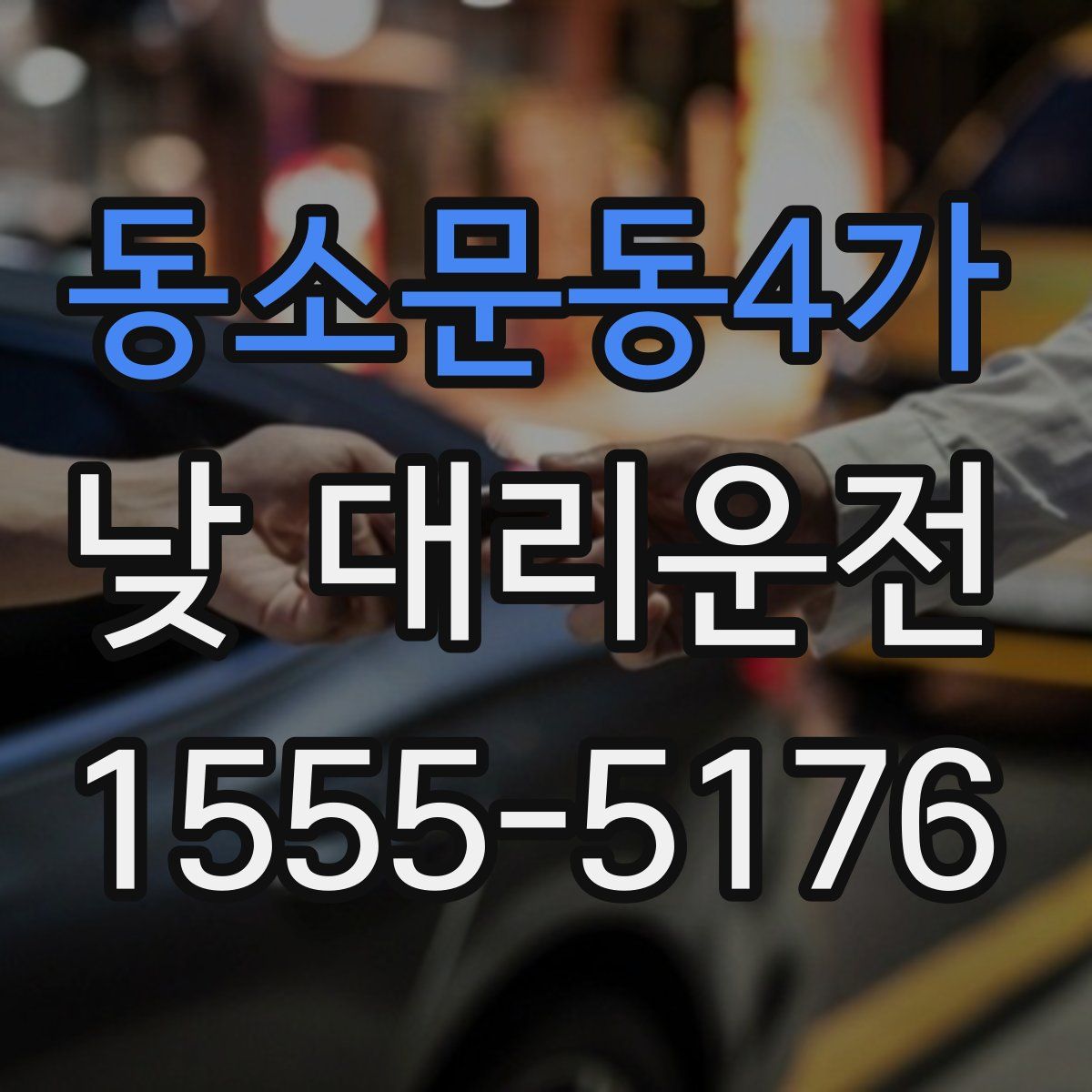 동소문동4가 낮 대리운전