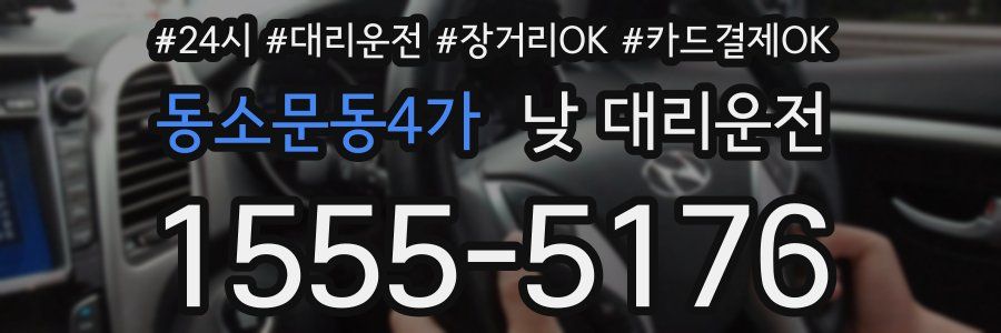 동소문동4가 낮 대리운전