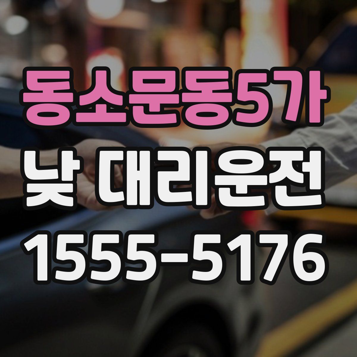 동소문동5가 낮 대리운전
