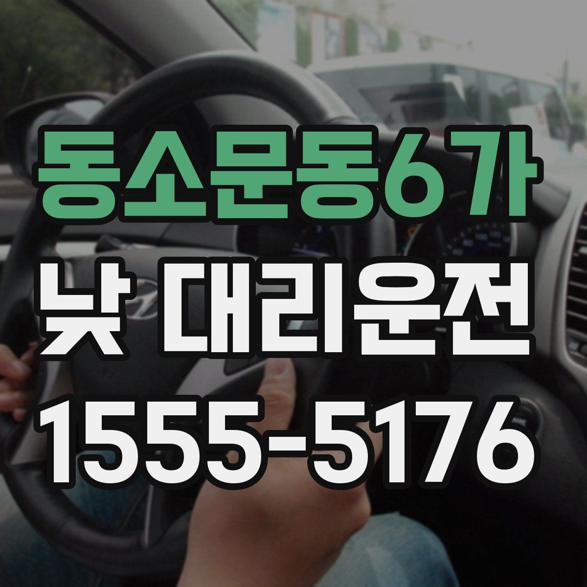동소문동6가 낮 대리운전