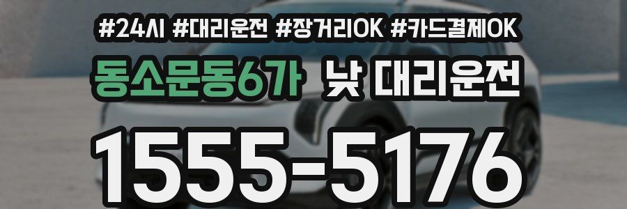 동소문동6가 낮 대리운전