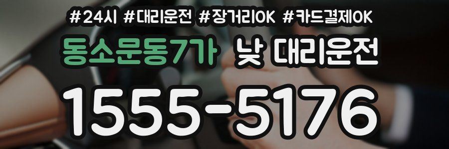 동소문동7가 낮 대리운전