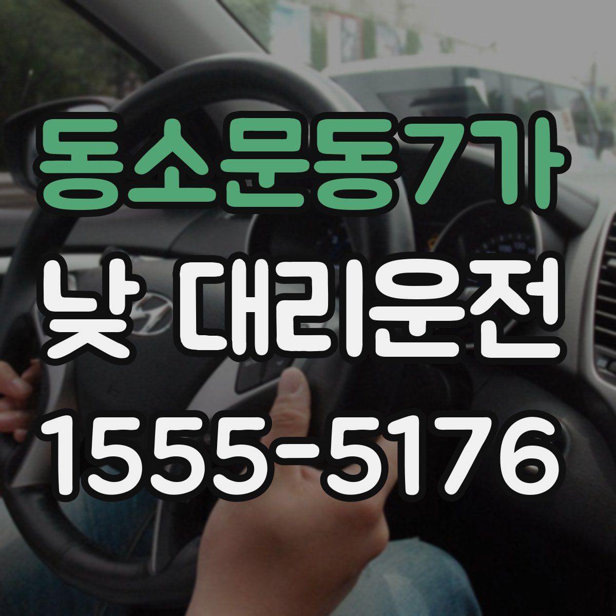 동소문동7가 낮 대리운전