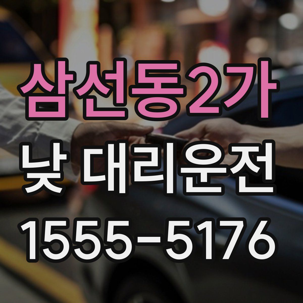 삼선동2가 낮 대리운전