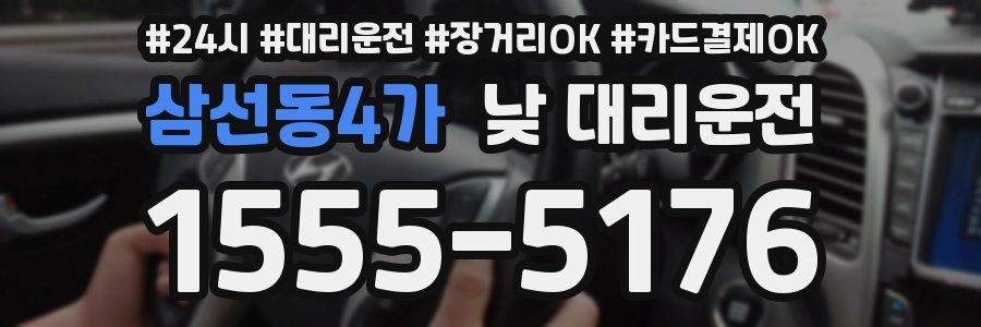 삼선동4가 낮 대리운전