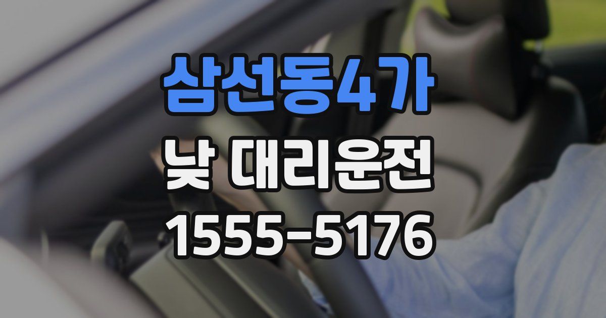 삼선동4가 낮 대리운전