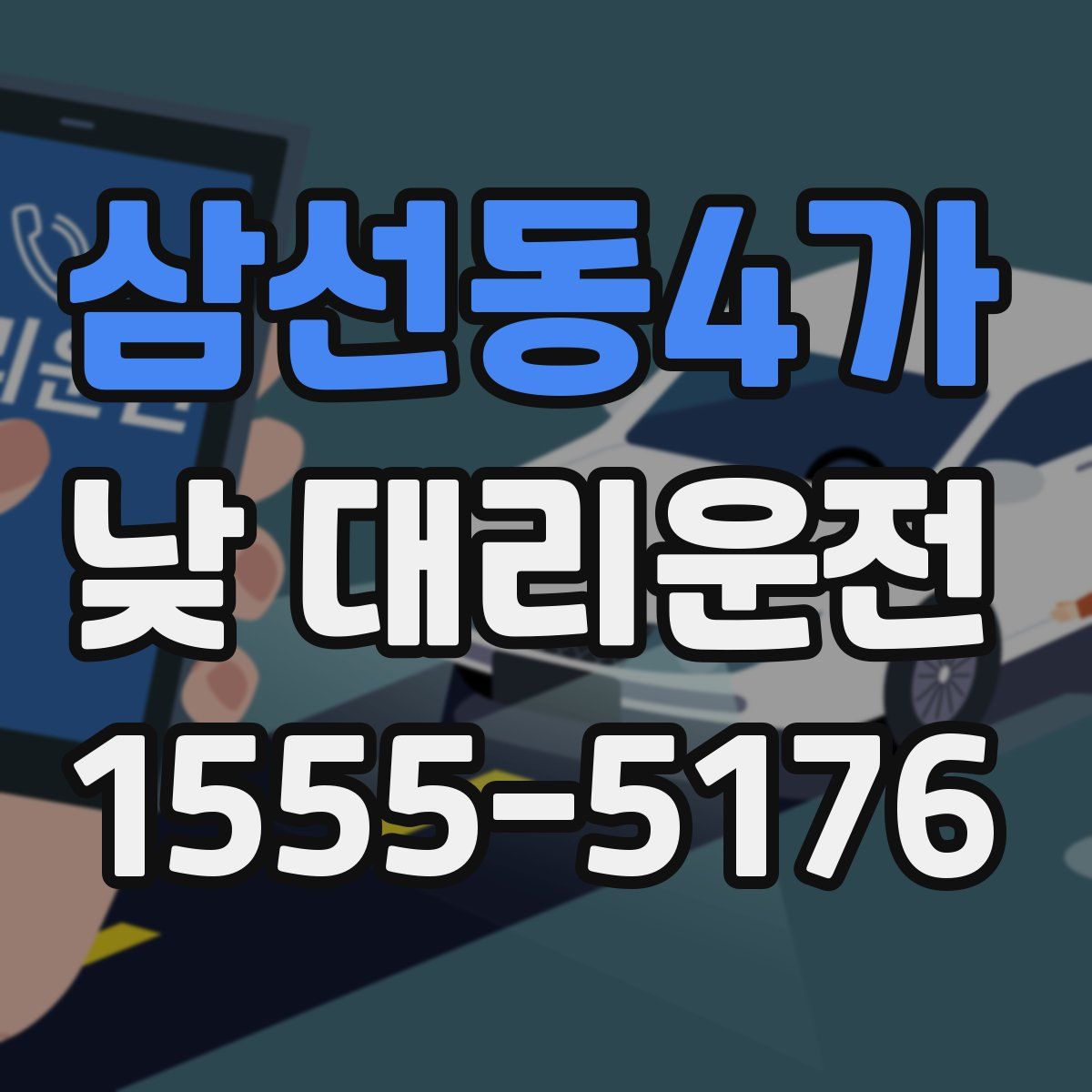 삼선동4가 낮 대리운전