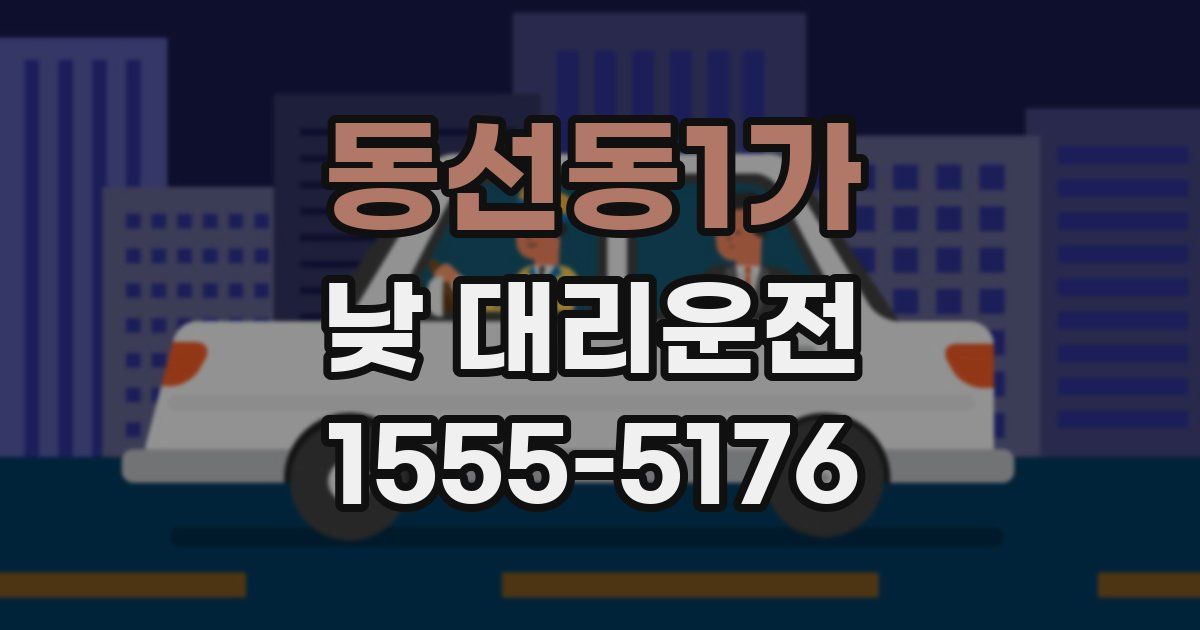 동선동1가 낮 대리운전