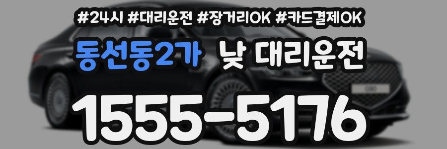 동선동2가 낮 대리운전