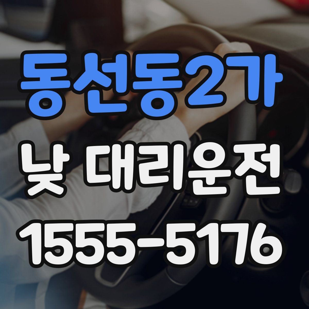 동선동2가 낮 대리운전