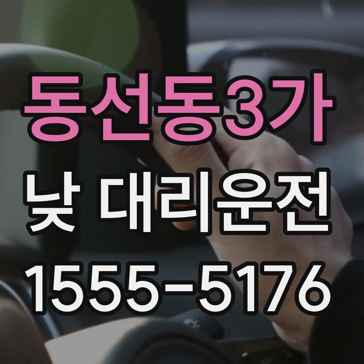 동선동3가 낮 대리운전