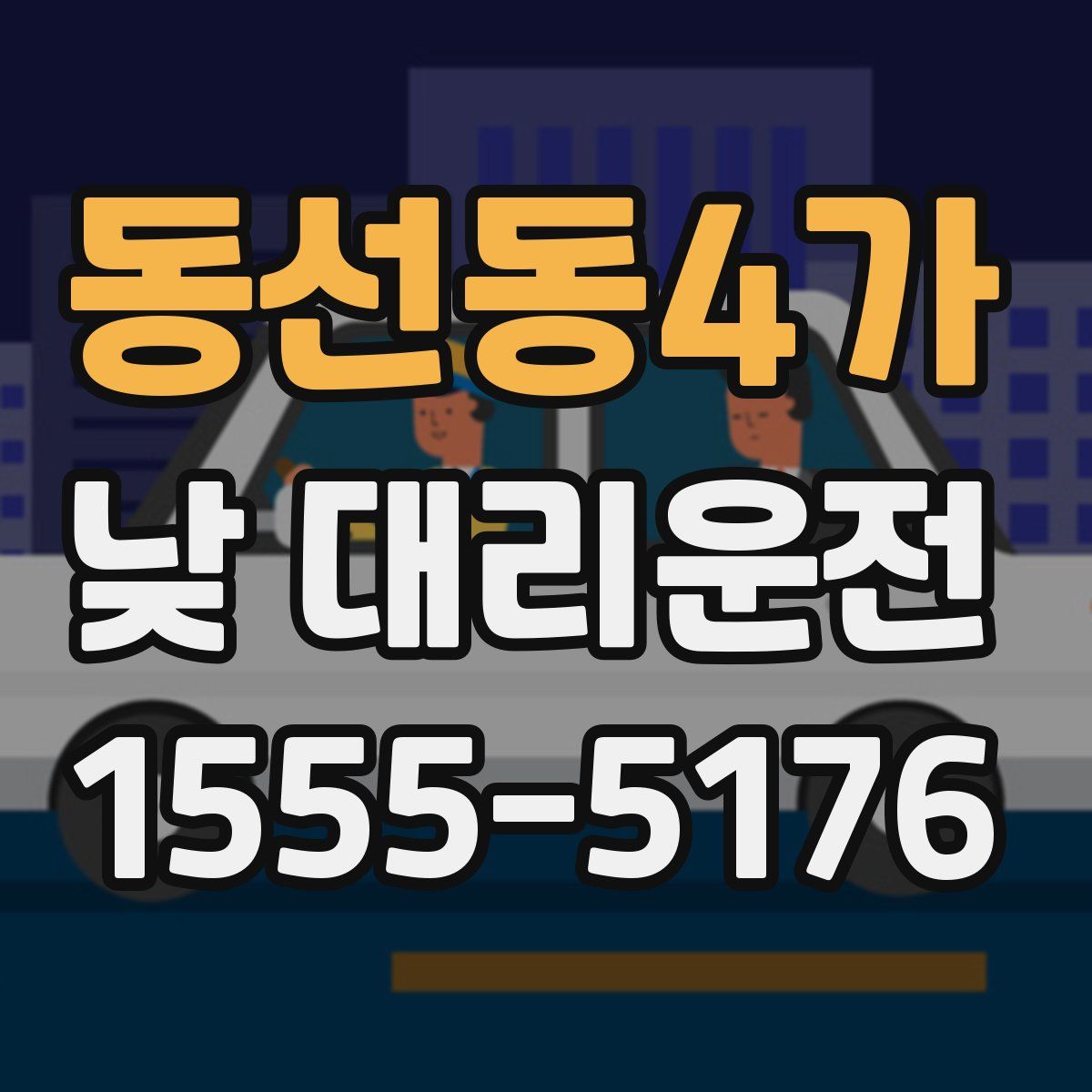 동선동4가 낮 대리운전