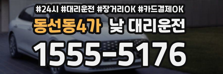 동선동4가 낮 대리운전