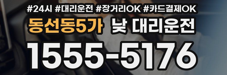 동선동5가 낮 대리운전
