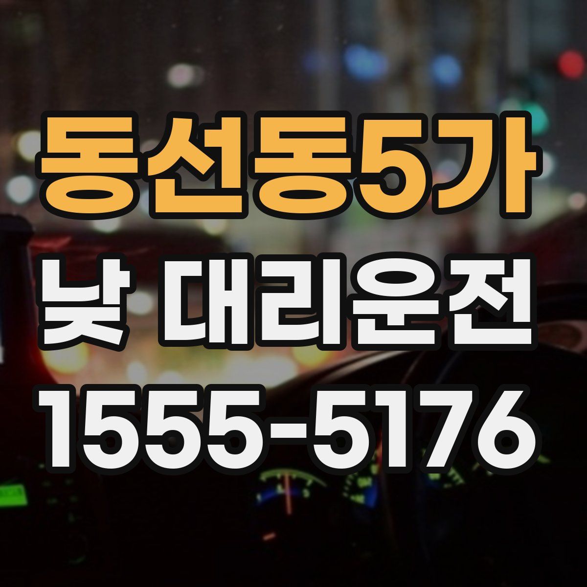 동선동5가 낮 대리운전