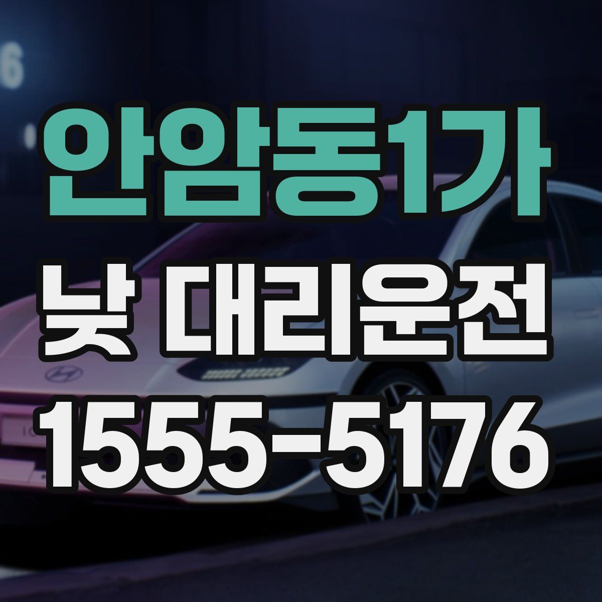 안암동1가 낮 대리운전