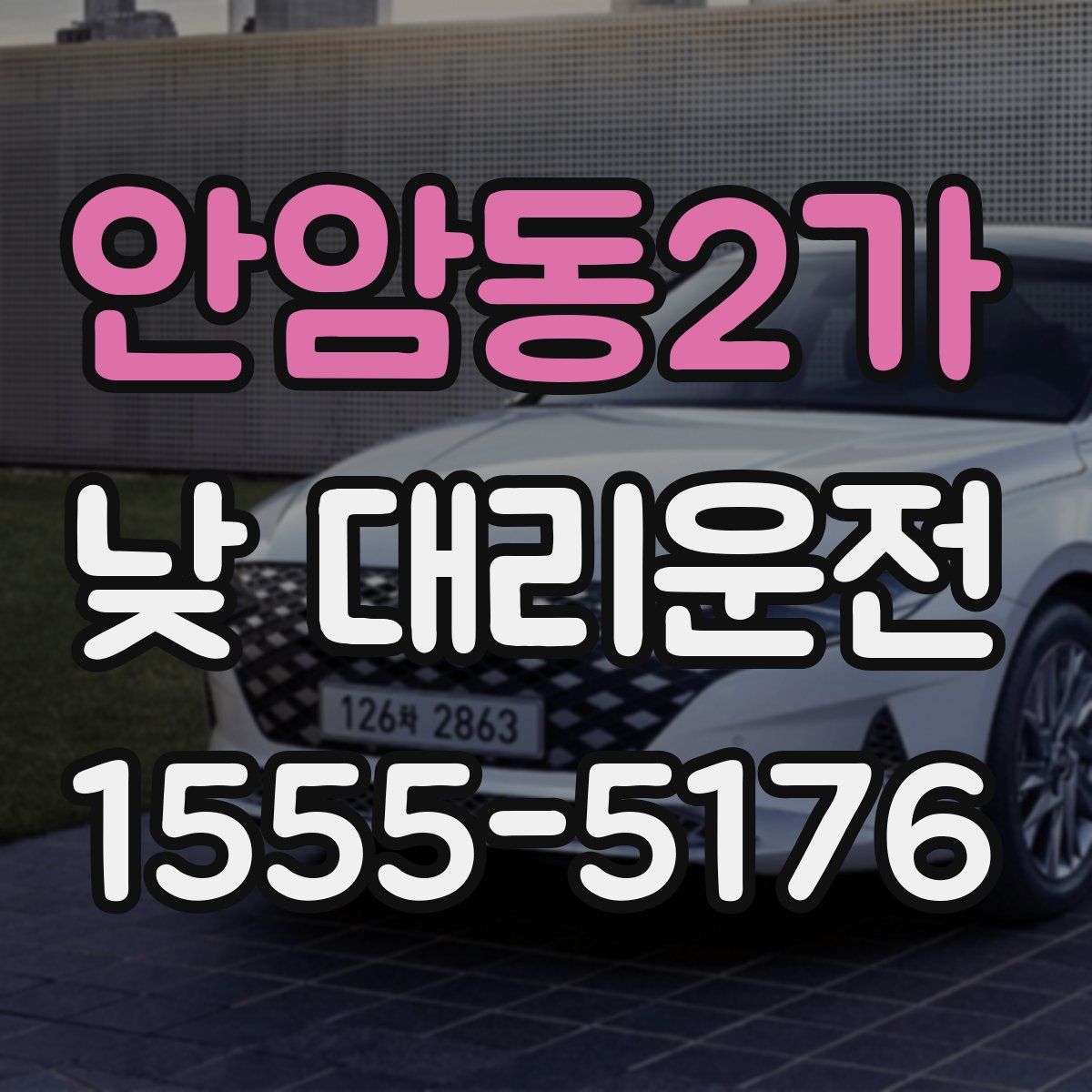 안암동2가 낮 대리운전